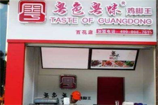粤色粤味鸡脚王