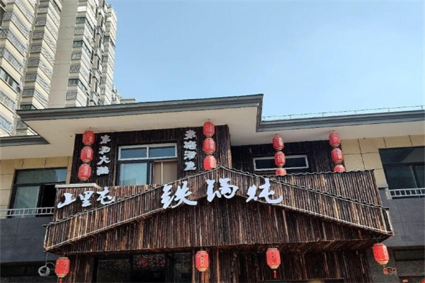 山里屯东北铁锅炖 山里屯东北铁锅炖