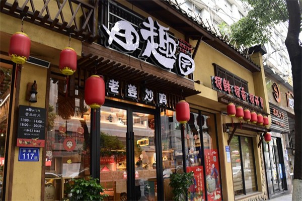 田趣园
