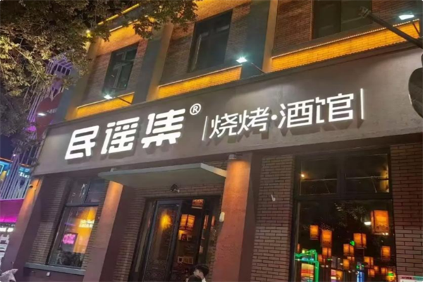 民谣集烧烤酒馆