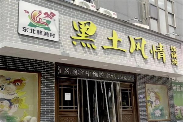 东北鲜渔村黑土风情铁锅炖 东北鲜渔村黑土风情铁锅炖