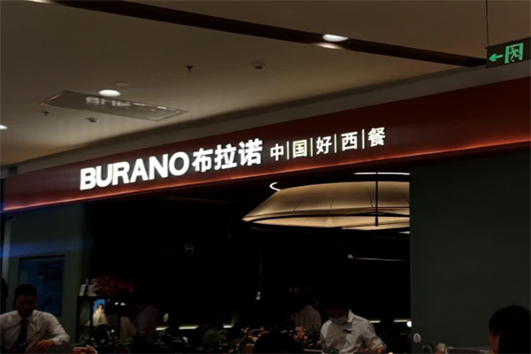 BURANO布拉诺意大利餐厅