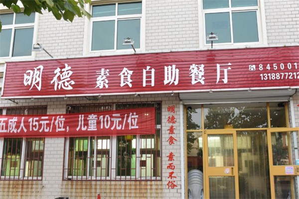 明德素食园