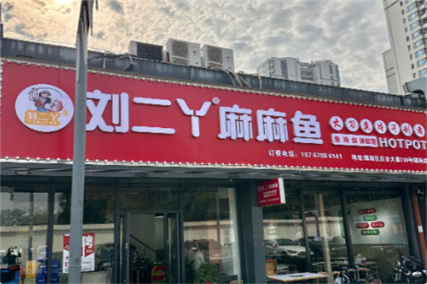 刘二丫麻麻鱼