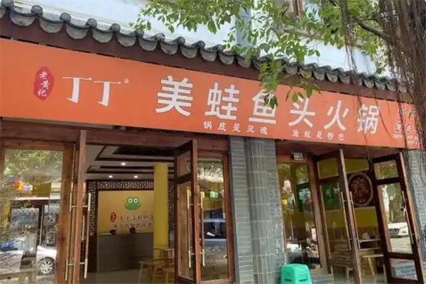 老黄记丁丁美蛙鱼头火锅加盟条件有哪些?门槛不苛刻