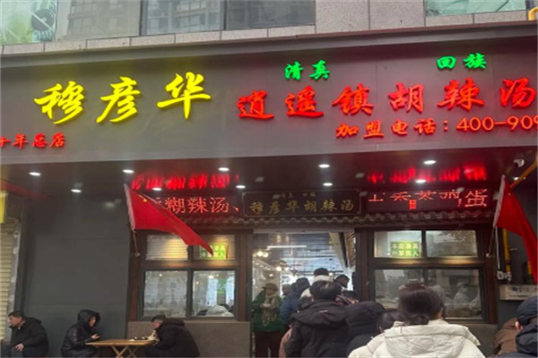 穆彦华逍遥镇胡辣汤 穆彦华逍遥镇胡辣汤