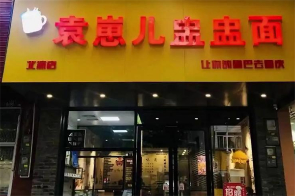 袁崽儿盅盅面