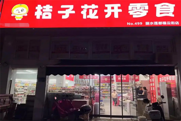 桔子花开量贩零食连锁