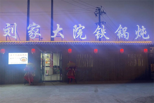 刘家大院铁锅炖