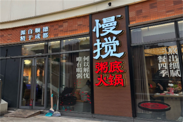 慢搅粥底火锅