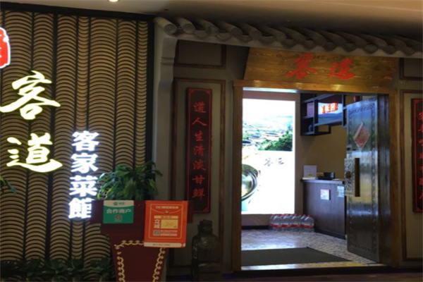 客道客家菜 客道客家菜