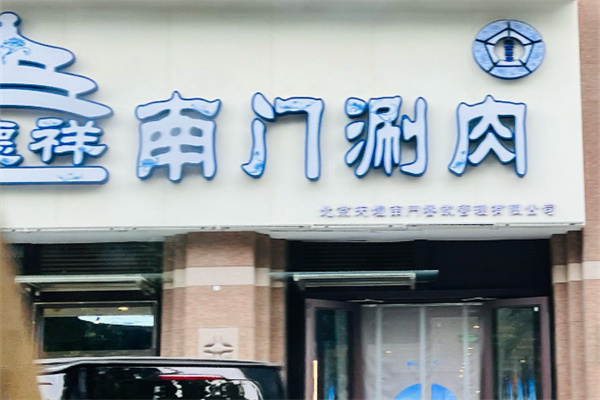 德祥南门涮肉 德祥南门涮肉