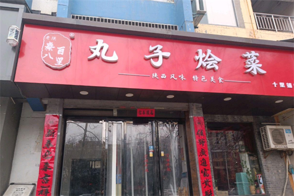 秦八百里丸子烩菜 秦八百里丸子烩菜