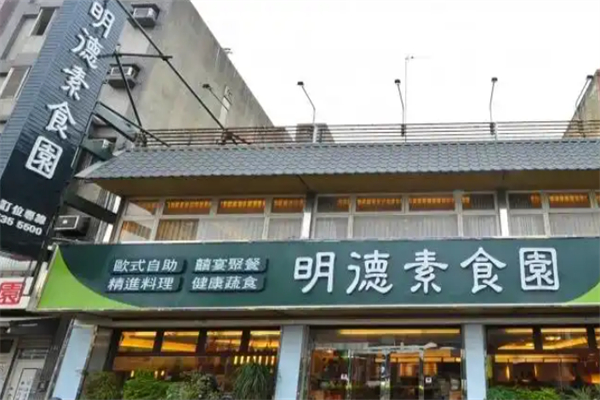 明德素食园