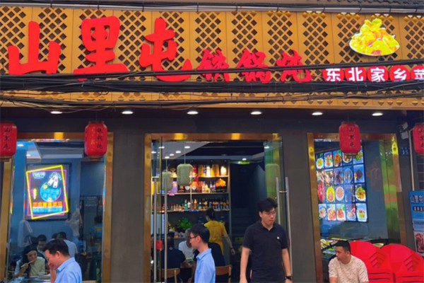 山里屯东北铁锅炖 山里屯东北铁锅炖