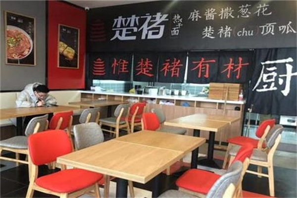 楚褚热干面