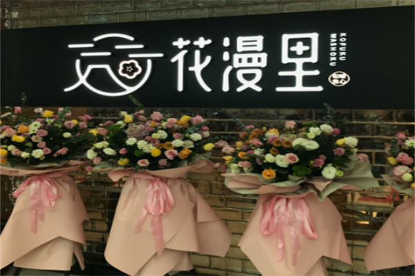 花漫里日式料理 花漫里日式料理