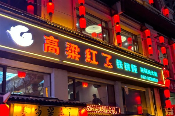 高粱红了铁锅炖 高粱红了铁锅炖