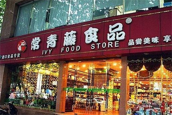 常青藤食品专卖 常青藤食品专卖