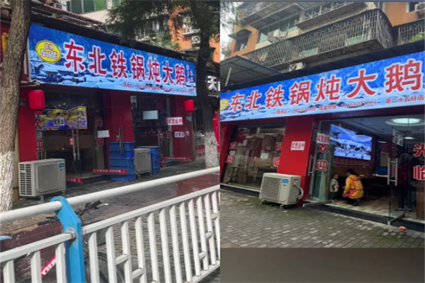 轶博东北佬铁锅炖大鹅