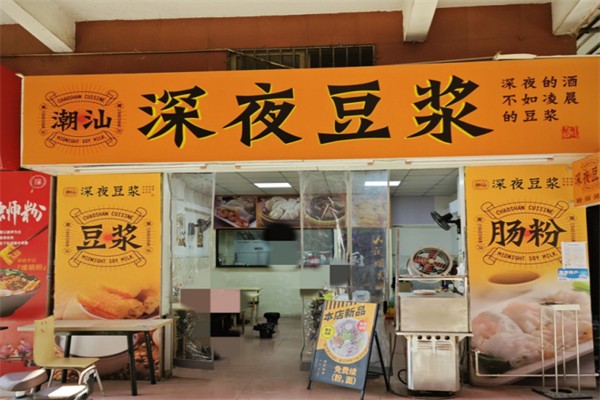 大潮汕深夜豆浆