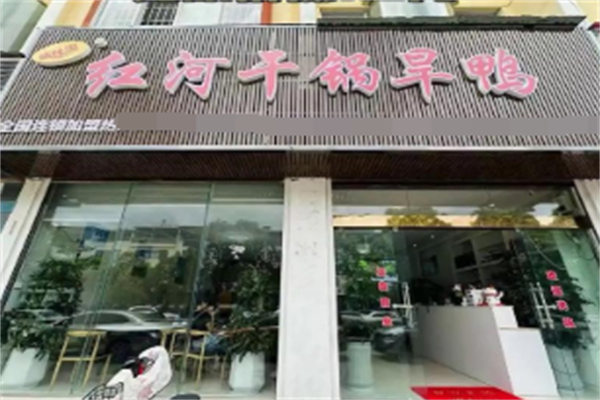 城林园红河干锅旱鸭 城林园红河干锅旱鸭