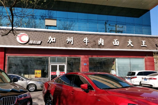 易和通美国加州牛肉面大王 易和通美国加州牛肉面大王