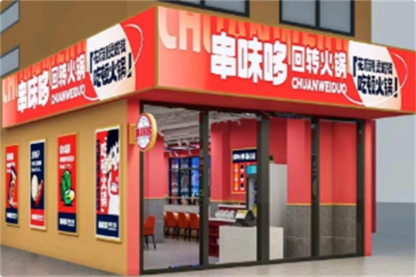 串味哆回转小火锅