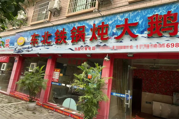 轶博东北佬铁锅炖大鹅