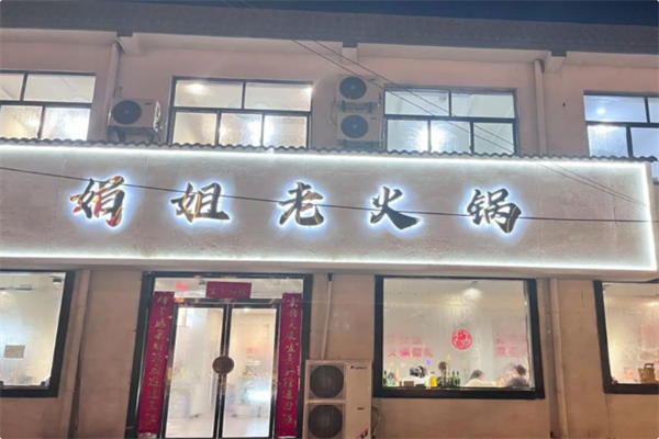 娟姐老火锅 娟姐老火锅