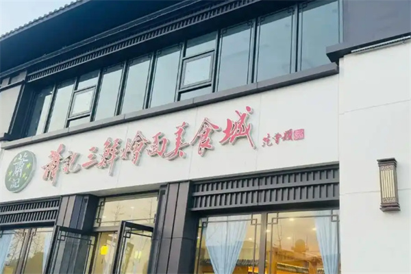 萧记三鲜烩面