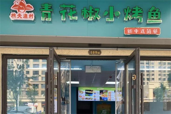 樵夫渔村青花椒小烤鱼 樵夫渔村青花椒小烤鱼