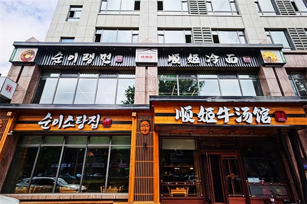 顺姬冷面
