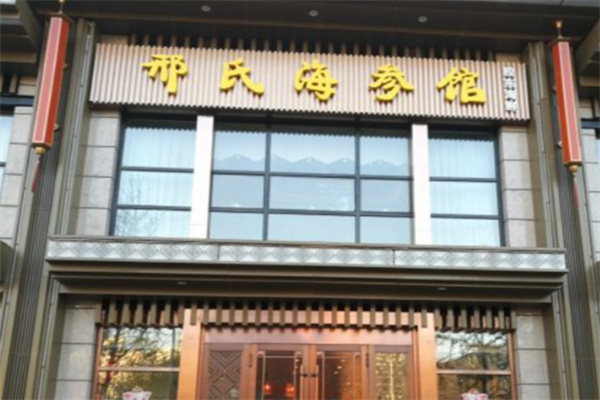 邢氏海参馆 邢氏海参馆