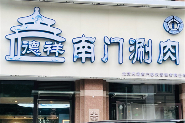 德祥南门涮肉 德祥南门涮肉