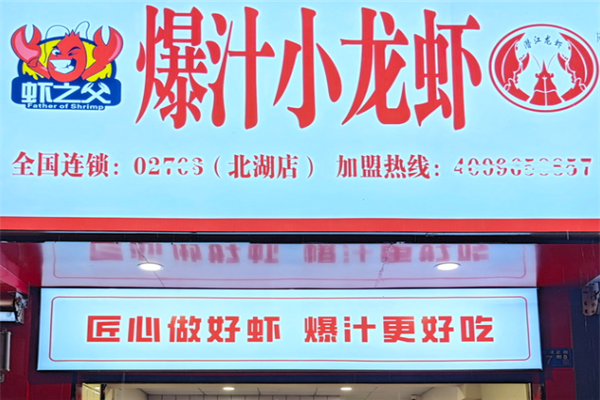 虾之父爆汁小龙虾加盟费多少钱?加盟费揭秘