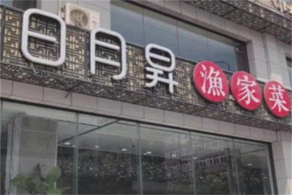 日月昇渔家菜
