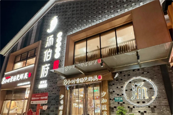 汤伯府·猪肚鸡火锅