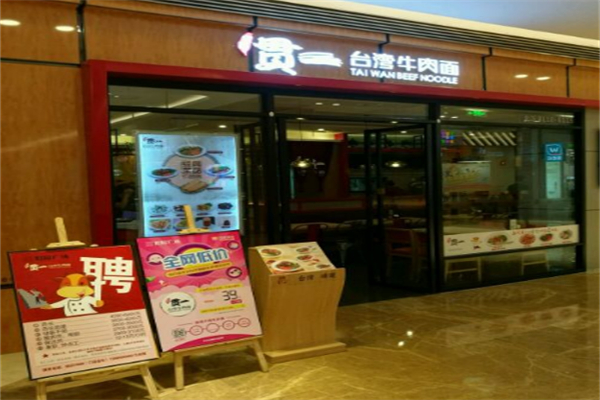 贯一台湾牛肉面