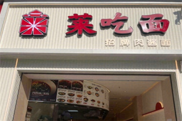莱吃面 莱吃面