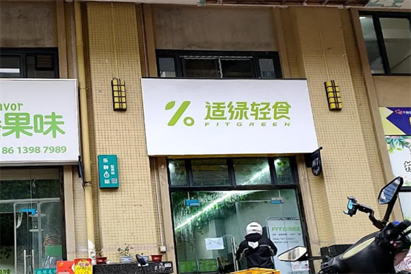 适绿轻食 适绿轻食