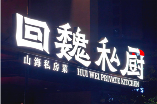 回魏私厨