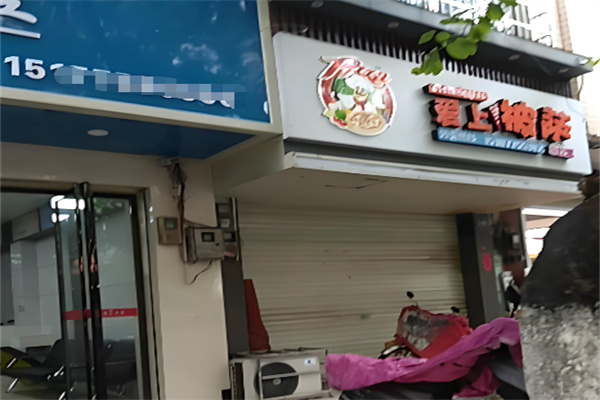 爱上披萨 爱上披萨