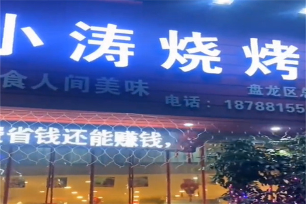 小涛烧烤