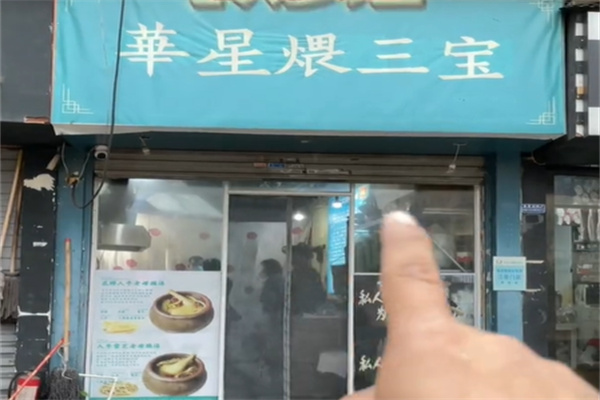 華星煨三宝