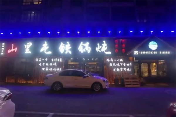 众兴山里屯铁锅炖