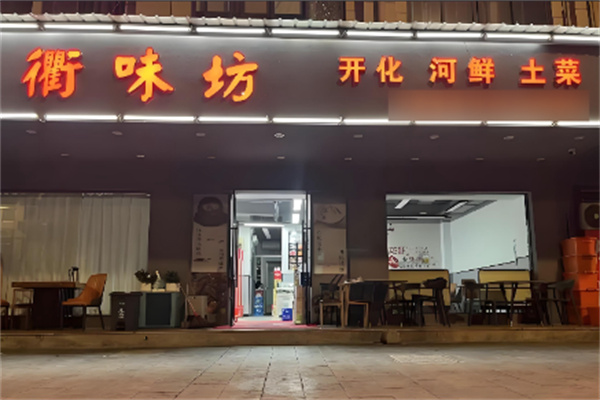 衢味坊