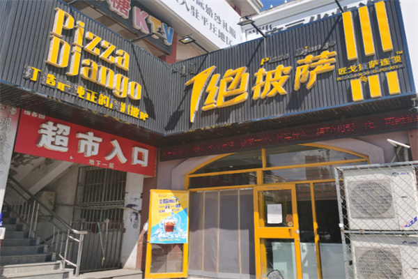 一绝披萨 一绝披萨