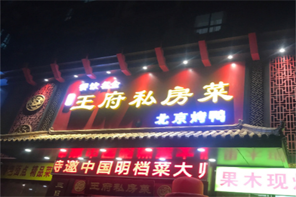 王府私房菜 王府私房菜