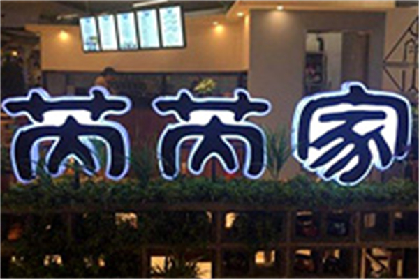 芮芮家私房面馆 芮芮家私房面馆